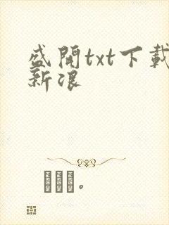 盛开txt下载新浪