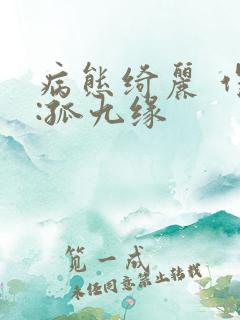 病态绮丽 作者:孤九缘