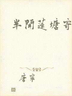 半开莲塘寄浮生