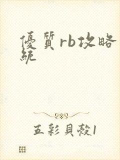 优质rb攻略系统