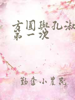 方圆与孔淑芳的第一次