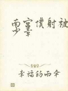 南宫仆射被推多少章