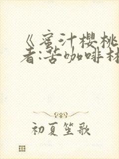 《蜜汁樱桃》作者:苦咖啡林妙妙