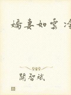娇妻如云 冷雨