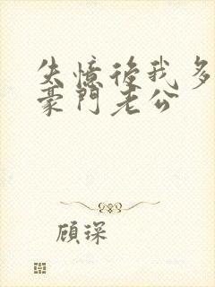 失忆后我多了个豪门老公