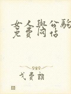 女人与公驹交酡免费网站