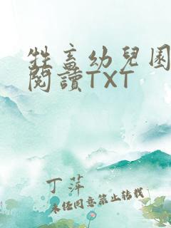 牲畜幼儿园全文阅读TXT