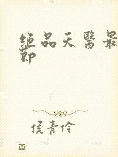 绝品天医最新章节