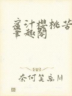 蜜汁樱桃苦咖啡笔趣阁