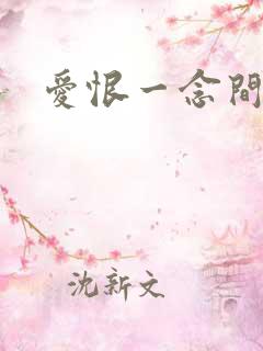 爱恨一念间