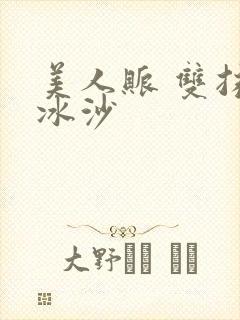 美人账 双抹茶冰沙