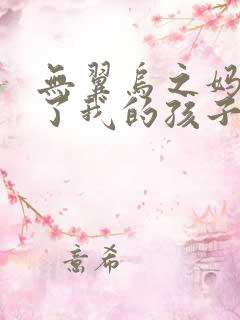 无翼乌之妈妈生了我的孩子