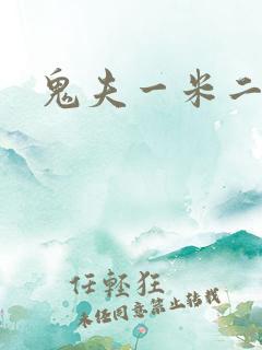 鬼夫一米二媮生