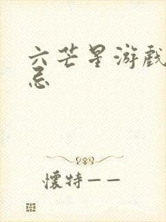 六芒星游戏的禁忌