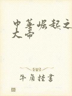 中华崛起之同治大帝