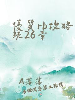 优质rb攻略系统26章