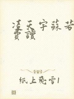 凌天宇苏若曦免费读