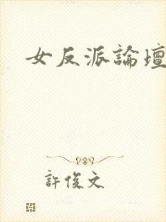 女反派论坛