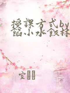 授课方式by肉馅小水饺林清风味酸奶