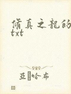修真之龙的传人txt