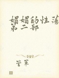 媚媚的性荡生活第二部