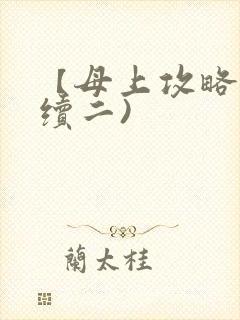 【母上攻略】(续二)