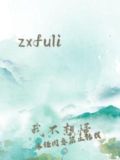 zxfuli