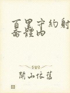 百里守约射入大乔体内