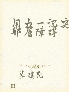 用力一沉突破了那层障碍