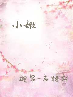小嫩