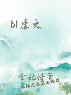 bl虐文