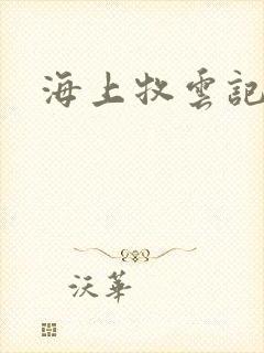 海上牧云记下载