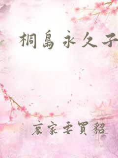 桐岛永久子种子