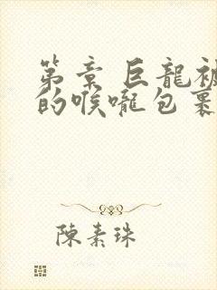 第章 巨龙被她的喉咙包裹着