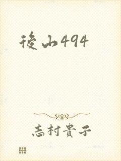 后山494