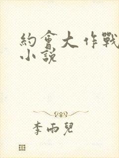 约会大作战同人小说