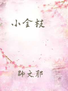 小金枝