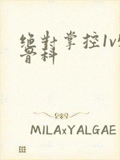 绝对掌控1v5骨科