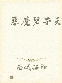 恶魔儿子天价娘