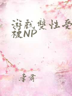 游戏双性受自愿被NP