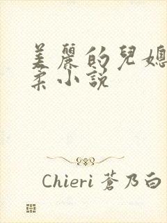 美丽的儿媳妇雨柔小说