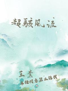超骇风流