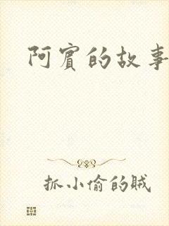 阿宾的故事下载