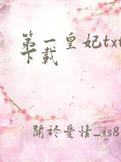 第一皇妃txt下载