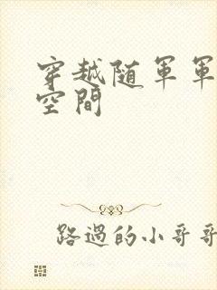 穿越随军军嫂有空间