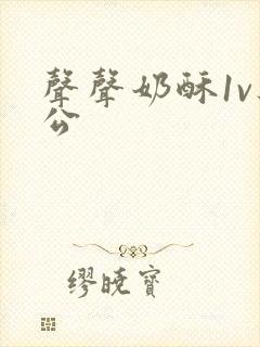 声声奶酥1v办公