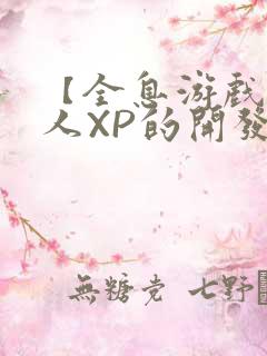 【全息游戏】美人XP的开发日常