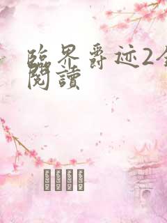 临界爵迹2全文阅读