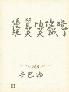 优质rb攻略系统芙芙饿了寀小菜