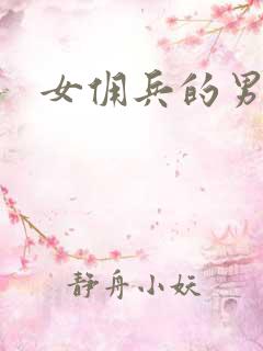 女佣兵的男人们